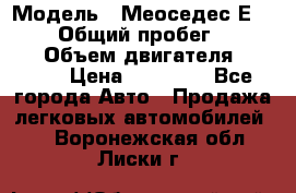  › Модель ­ Меоседес Е220,124 › Общий пробег ­ 300 000 › Объем двигателя ­ 2 200 › Цена ­ 50 000 - Все города Авто » Продажа легковых автомобилей   . Воронежская обл.,Лиски г.